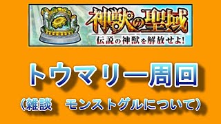 【モンスト】神獣の聖域　トウマリー周回