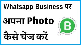 Whatsapp Business Ka Photo Kaise Change Kare | How To Change Whatsapp Business Dp