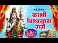 काशी विश्वनाथ गंगे | Kashi Vishvanath Gange |  Hindi Shiv Bhajan | Shree Bhakti ras | HD Video