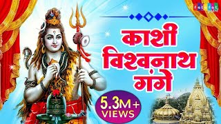 काशी विश्वनाथ गंगे | Kashi Vishvanath Gange |  Hindi Shiv Bhajan | Shree Bhakti ras | HD Video