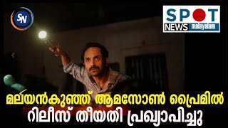 മലയൻ കുഞ്ഞ് പ്രൈമിൽ റിലീസ് തീയതി പ്രഖ്യാപിച്ചു