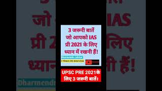 UPSC PRE 2021 के लिए 3 जरूरी बातें। #shorts #upsc_cse_pre_2021