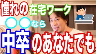 ひろゆき様「中卒でも○○なら在宅ワークできる！？」困ったあなたのお悩み相談コーナー　フリーランス　デスクワーク【ひろゆき/切り抜き/お告げ】