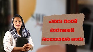 అంశము : ఎవరు రెండో మరణానికి సంబందించినవారు ?|| sister vijayapaul ministry ||