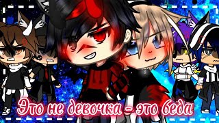 ||Клип||Это не девочка - это беда||gacha life||