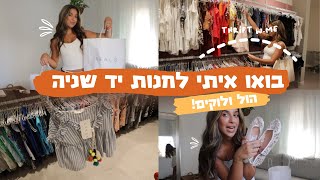 בואו איתי לחנות יד 2, הול קניות ולוקים לקיץ!