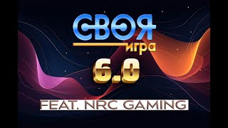 Своя Игра. 6 выпуск c @gamingNRC Мой первый пак, не Ракетыч