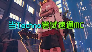 我的世界：当MCPVP之神Techno尝试速通，竟然比Dream还强！