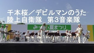 「千本桜／デビルマンのうた」　陸上自衛隊　第３音楽隊