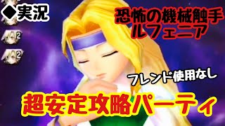 【DFFOO vol.274】恐怖の機械触手ルフェニア、安定攻略パーティ【オペラオムニア】