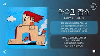 jeebanoff (지바노프) - 약속의 장소 (Promised land) [가사]