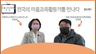 전국의 마을교육활동가를 만나다 경북 경산1. 경북혁신교육연구소 공감 최영희 부소장