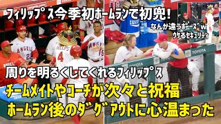 フィリップスが今季初ホームラン 仲間やコーチからの祝福に心温まる 現地映像 エンゼルス Angels