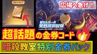 【荒野行動】【暗殺教室無料金券パック】広場で超話題の金券コード！広場で試したらガチで貰えま...563金券　検証