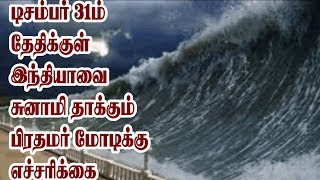 டிசம்பர் 31ஆம் தேதிக்குள் இந்தியாவை சுனாமி தாக்கும் பிரதமர் மோடிக்கு எச்சரிக்கை