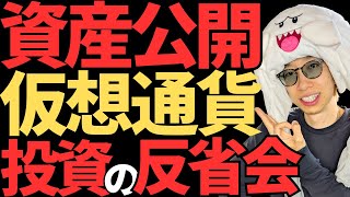 仮想通貨投資の資産公開！今年の反省を2025年に活かそうｗ