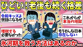 【氷河期ツライ】低年収で年金少なすぎる…50代に突入した氷河期世代は救われるのか…【ガルちゃん雑談】