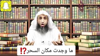 ما وجدت مكان السحر ⁉️ - د. حسن الجبيلي