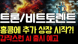 [트론 / 비트토렌트 코인 분석] \