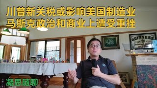 马斯克政治遇阻，特斯拉车股被抛售；川普再推新关税或影响制造业