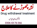 Nashy Chorna ka ilaj || Drug withdrawal treatment By Dr Adnan ilyas