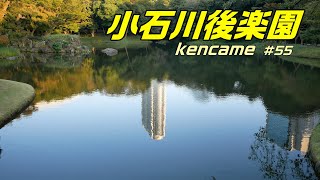 飯田橋駅や東京ドームからも近い水戸黄門ゆかりの小石川後楽園に行く！