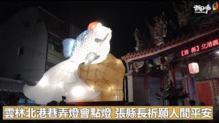 雲林北港巷弄燈會點燈 張縣長祈願人間平安