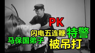 【马保国最强弟子】因学习闪电五连鞭PK特警结果被吊打！救命啊！！