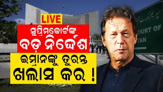 Pakistanରୁ ଆସିଲା ବଡ଼ ଖବର, ସୁପ୍ରିମକୋର୍ଟ କହିଲେ Imran Khanଙ୍କୁ ଖଲାସ କର ! | Pakistan Riot |Odia News