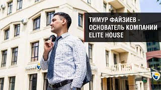 Тимур Файзиев I Основатель строительной компании Elite House