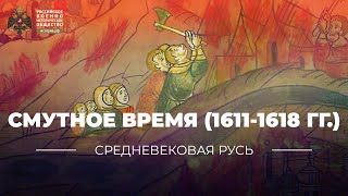 Смутное время (1611-1618 гг.)