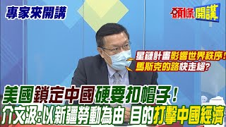 【專家來開講】美國“鎖定中國”硬要扣帽子！ 介文汲：以新疆勞動為由 目的“打擊中國經濟”@頭條開講HeadlinesTalk  20220622