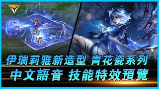 伊瑞莉雅新造型「青花瓷」中文語音特效全技能展示！#lol新造型  #伊瑞莉雅新造型 #青花瓷 #青花瓷伊瑞莉雅