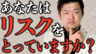 リスクと安定はどちらを優先するべき？3社を潰した経験から分かった正しい経営の流れを解説！