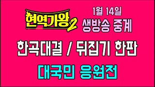 현역가왕2 💙 1월 14일 생방송 대국민 응원전 💙 본선3차전 한곡대결 및 뒤집기 한판 💙박서진 대 김경민💙재하 대 환희💙나태주 대 황민호💙강문경 대 송민준💙한강 대 진해성