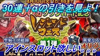 【チェンクロ3】アインスロット狙ってレジェンドフェス！30連＋α！