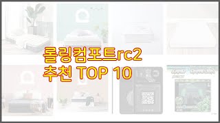 롤링컴포트rc2 추천 품질보장 구매자의 실제 후기로 확인한 상품 10가지