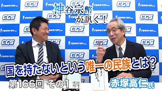 国を持たないという唯一の民族とは？【CGS 神谷宗幣 赤塚高仁 第166-1回】