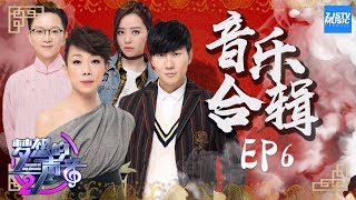 [ 音乐合辑 ]《梦想的声音2》EP.6 20171208 Sound of My Dream Music Albums /浙江卫视官方HD/