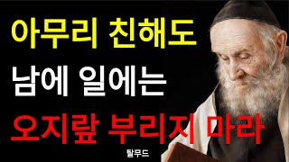 탈무드의 인생조언 | 아무리 친해도 나서지 마라 | 만족한 삶 | 편안한 삶 | 인간관계 | 자존감 | 자신감 | 명언 | 지혜