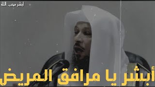 يا مرافق المريض 🛌 الشيخ سعد بن عتيق العتيق