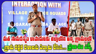 Village Defence Squads for communal harmony:ప్రజలతో గ్రామ రక్షణ దళాన్ని ఏర్పాటు చేసిన SP PRAKASAM