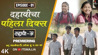 Dahavi-A (दहावी-अ) Episode 01 | दहावीचा पहिला दिवस | Itsmajja Original Series | Marathi Web Series