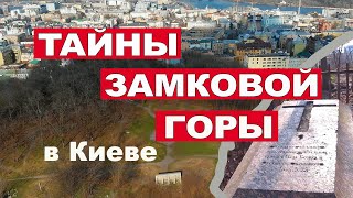 ТАЙНЫ ЗАМКОВОЙ ГОРЫ В КИЕВЕ. ВЫ ЗНАЛИ, ЧТО ТАКОЕ КАПИЩЕ?