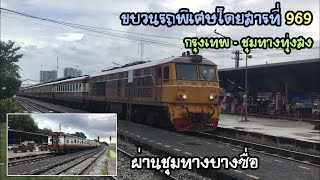 Rotfaithai Ep.590 ขบวนรถพิเศษโดยสารที่ 969 กรุงเทพ - ชุมทางทุ่งสง เพื่อไปรับทหารเกณฑ์ ผ่านบางซื่อ