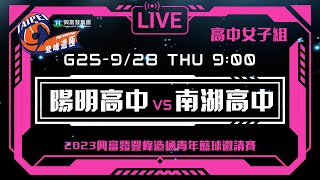 #登峰造極WhyNotMe░G25 陽明高中 vs南湖高爭░高中女子組░2023興富發登峰造極青年籃球邀請賽🏀©