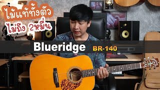 ไม้แท้ทั้งตัว ราคา2หมื่น ต้นๆ Blueridge BR-140 เสียงอย่างลั่นนนน