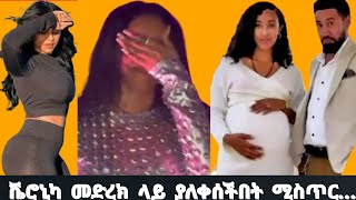 ቬሮኒካ መድረክ ላይ ያለቀሰችበት ሚስጥር እና የቃል እርግዝና ጉዳይ...