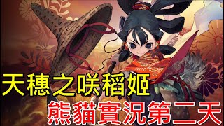 【熊貓實況】天穗之咲稻姬 #2 種田模擬器 | 天穂のサクナヒメ