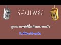 ♫ • ลมหายใจปลายด้ามขวาน • แสดงสด สามช่า • รำวงย้อนยุค • ห้วยไฮคอมโบ้「คาราโอเกะ」